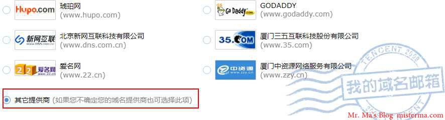 QQ邮箱选择域名提供商的截图