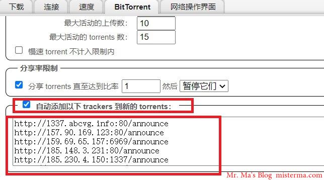 qBittorrent填写BTTracker