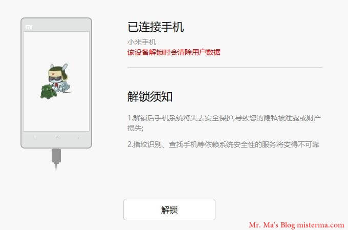 小米解锁工具截图