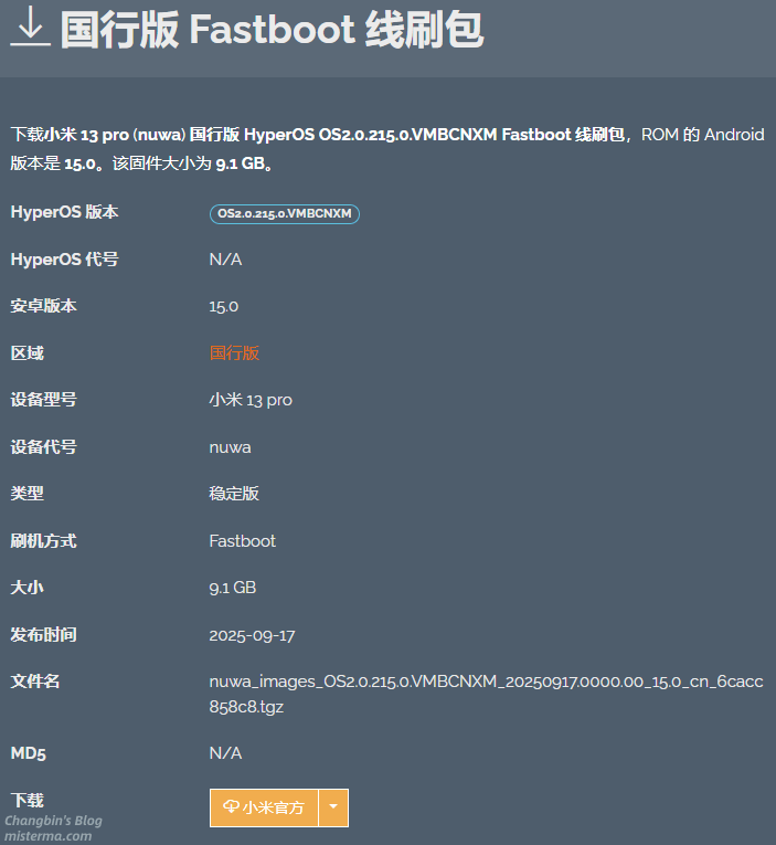 小米13Pro刷机包信息和下载页面