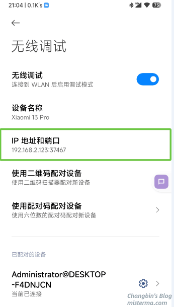 android无线调试-查看IP地址和端口
